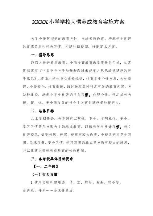 小学学校习惯养成教育实施方案