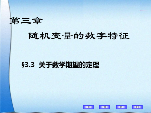 3.3  数学期望的定理