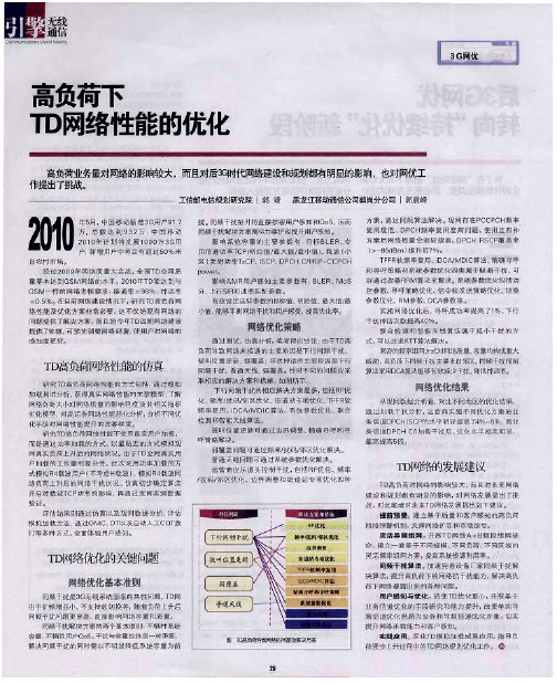 高负荷下TD网络性能的优化