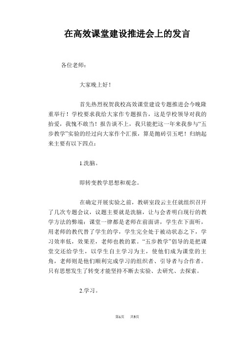 在高效课堂建设推进会上的发言