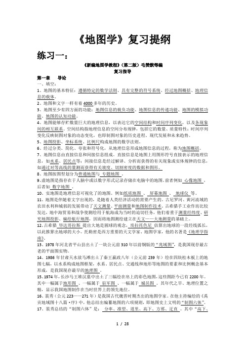 新编地图学教程复习提纲