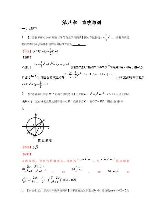 【推荐】专题08 直线与圆-决胜2017年高考全国名校试题数学第一学期分项汇编(江苏特刊)