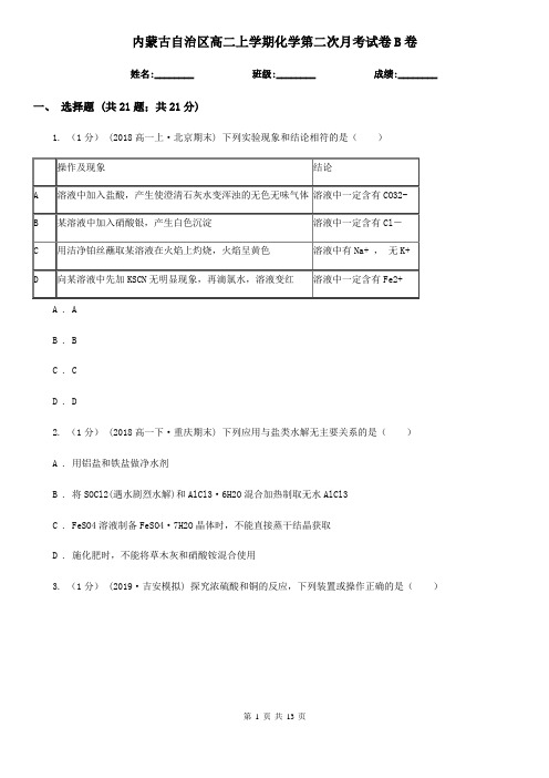 内蒙古自治区高二上学期化学第二次月考试卷B卷