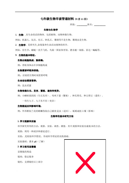 江苏省灌南县新知双语学校七年级人教版七年级生物上册早读背诵材料1