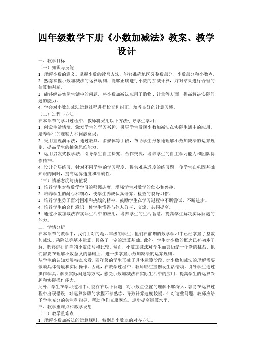 四年级数学下册《小数加减法》教案、教学设计