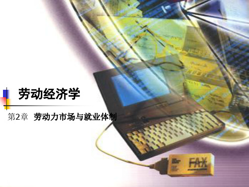 劳动经济学第2章