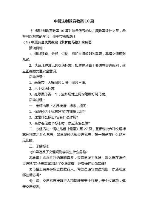 中班法制教育教案10篇