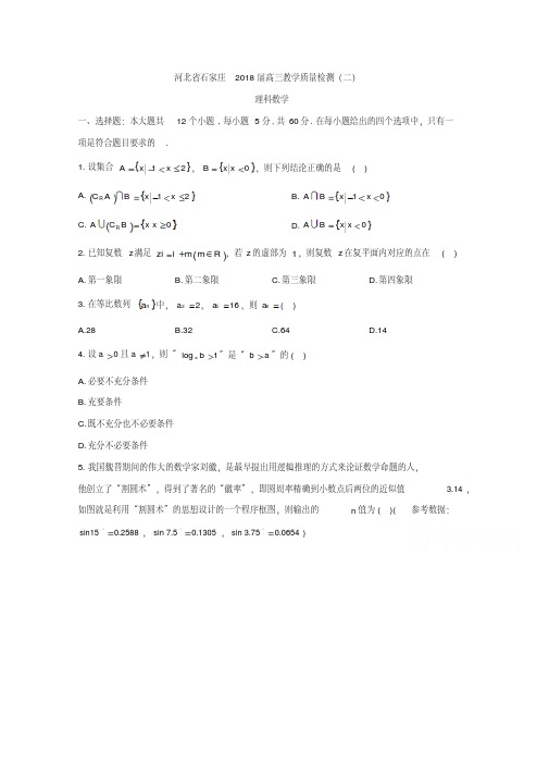 河北省石家庄2018届高三教学质量检测(二)数学(理)试题Word版含答案