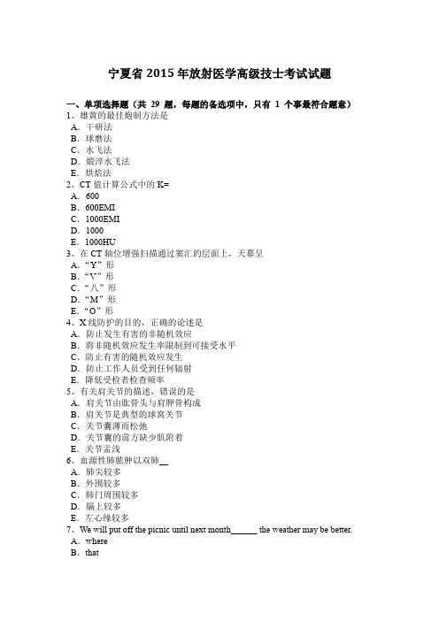 宁夏省2015年放射医学高级技士考试试题