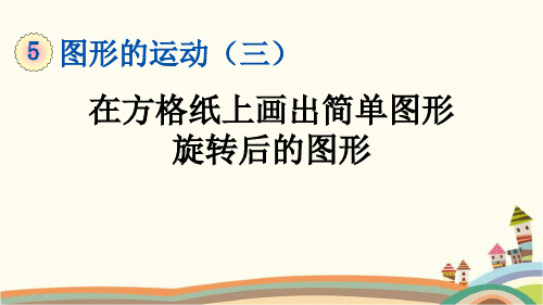 人教部编版五年级数学下册《5.2 在方格纸上画出简单图形旋转后的图形》精品PPT优质课件(完美版)