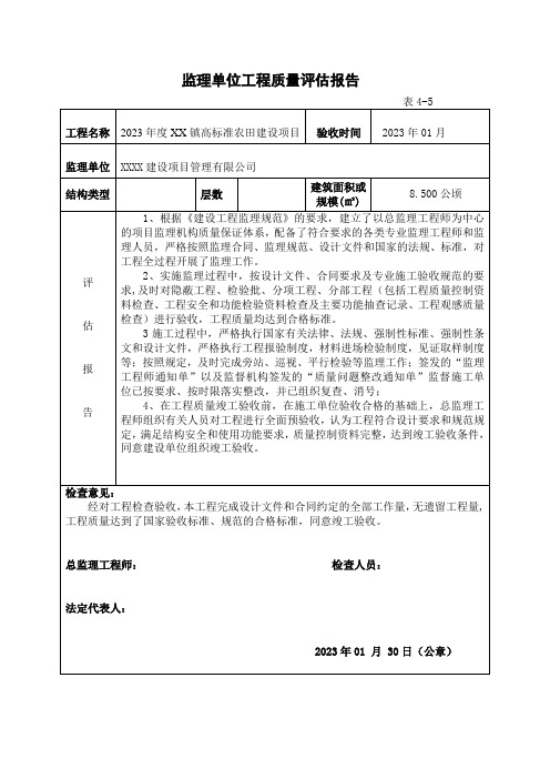 高标准农田建设项目土地整理工程质量评估报告