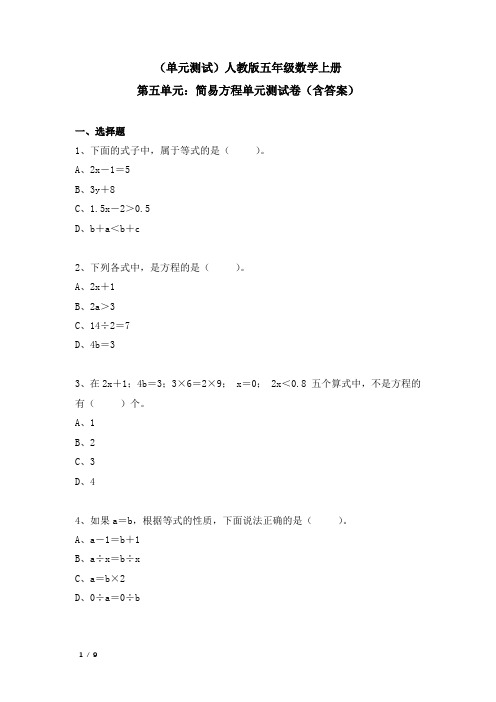 (单元测试)人教版五年级数学上册第五单元：简易方程单元测试卷(含答案)