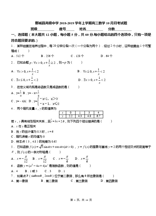 郸城县高级中学2018-2019学年上学期高三数学10月月考试题