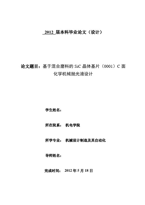 基于混合磨料的SiC晶体基片(0001)C面化学机械抛光液设计