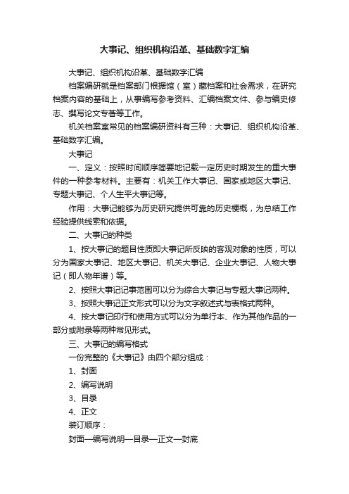 大事记、组织机构沿革、基础数字汇编