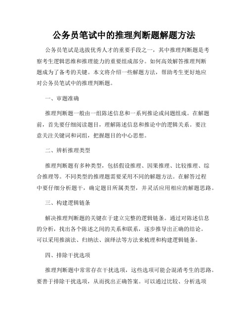 公务员笔试中的推理判断题解题方法