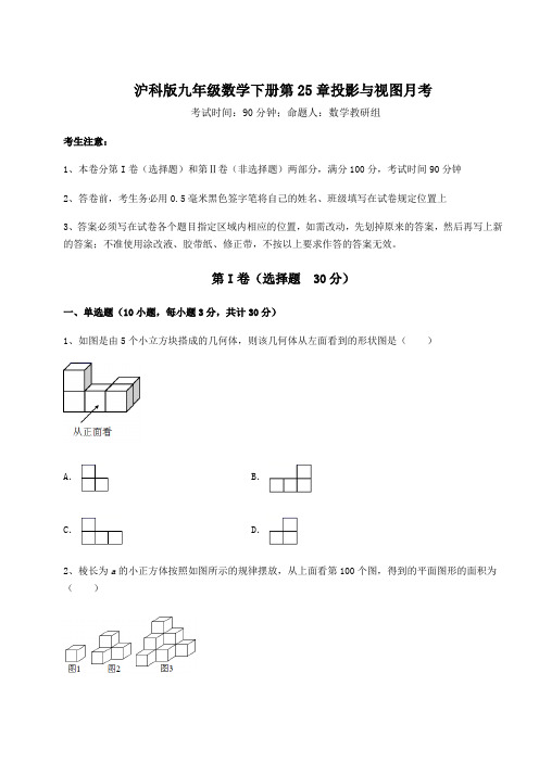 难点详解沪科版九年级数学下册第25章投影与视图月考试题(含详解)