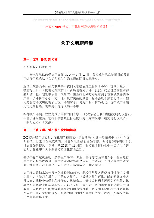 【精编范文】关于文明新闻稿-实用word文档 (2页)