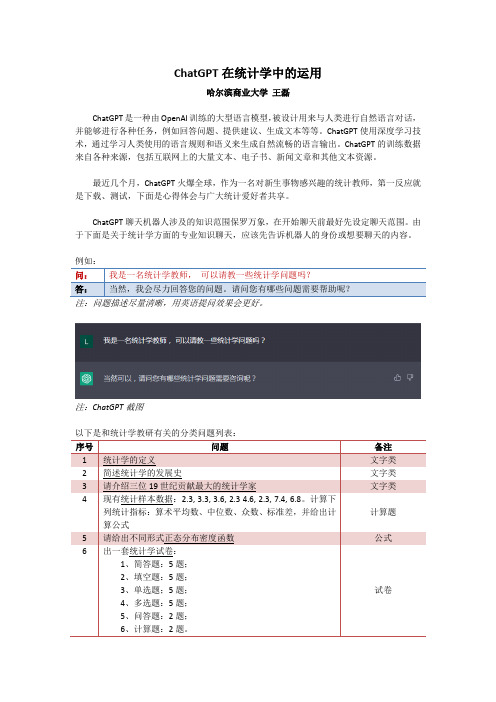 ChatGPT在统计学中的运用