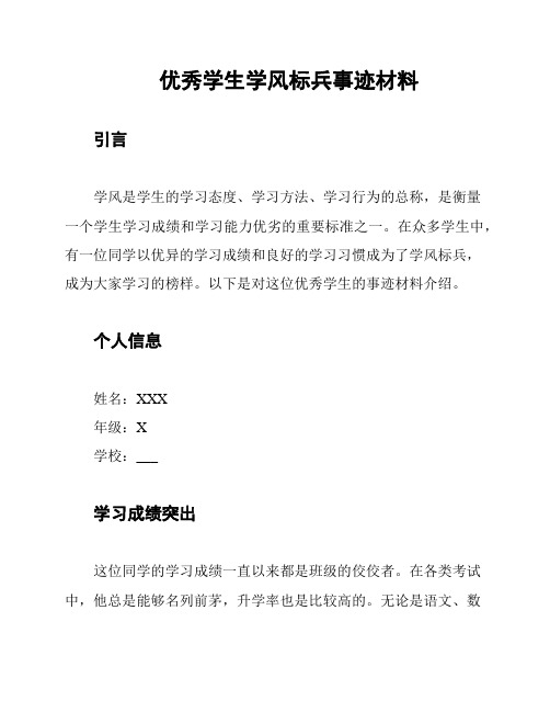 优秀学生学风标兵事迹材料