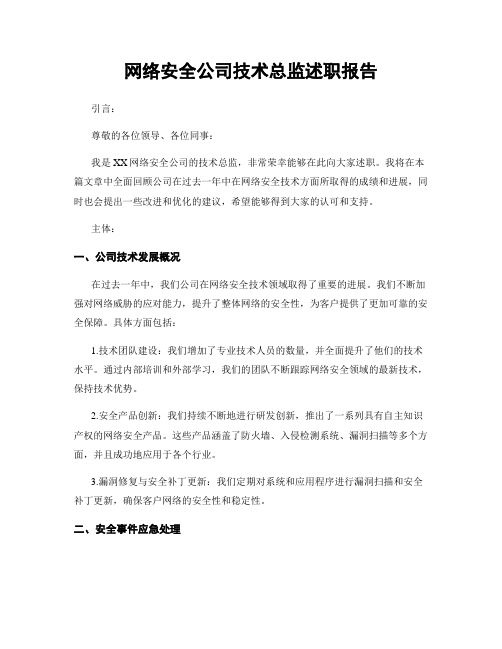 网络安全公司技术总监述职报告