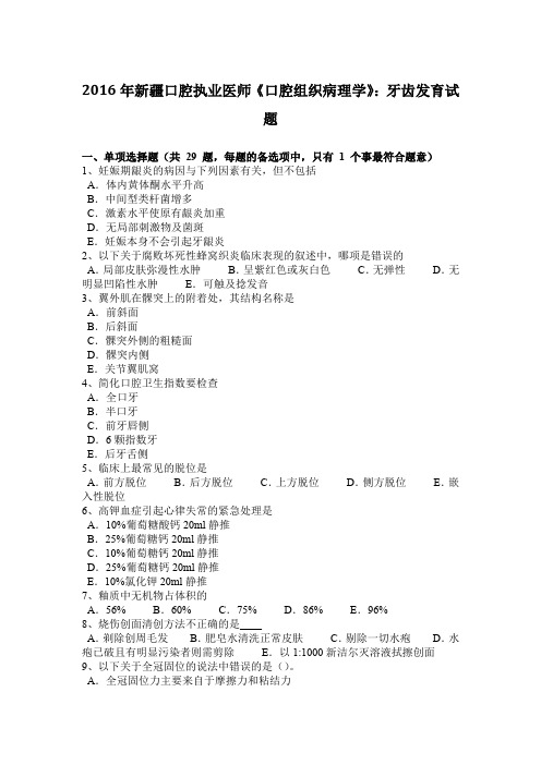 2016年新疆口腔执业医师《口腔组织病理学》：牙齿发育试题