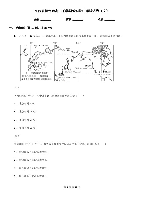 江西省赣州市高二下学期地理期中考试试卷(文)