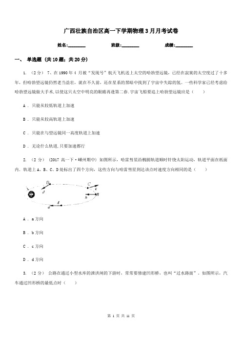 广西壮族自治区高一下学期物理3月月考试卷