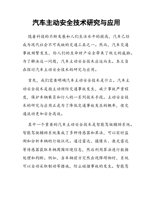 汽车主动安全技术研究与应用