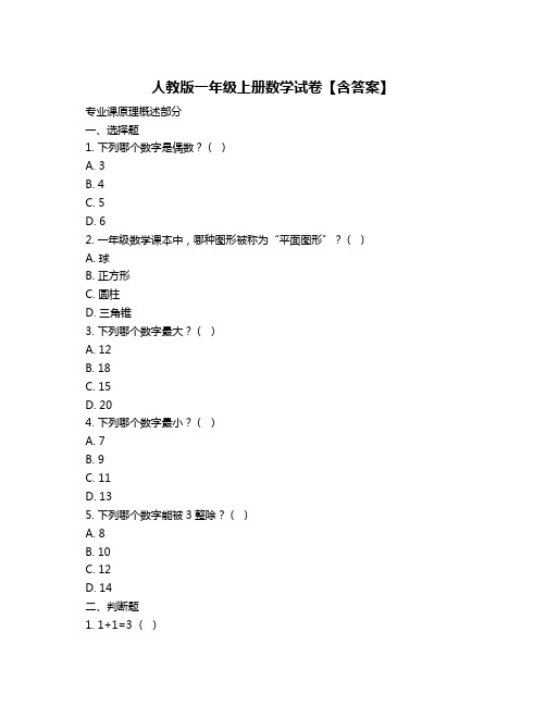 人教版一年级上册数学试卷【含答案】