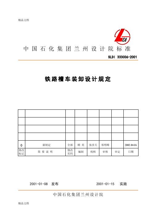 (整理)铁路槽车装卸设计规定