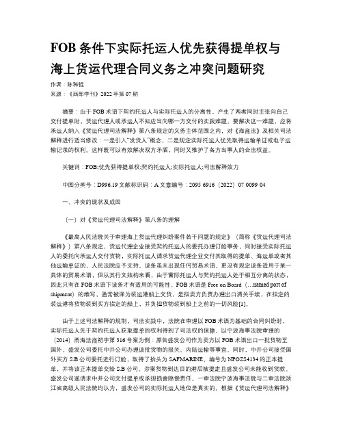 FOB条件下实际托运人优先获得提单权与海上货运代理合同义务之冲突问题研究 