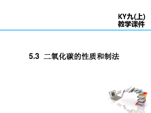 科粤版九年级化学上册第5章  燃料 二氧化碳的性质和制法