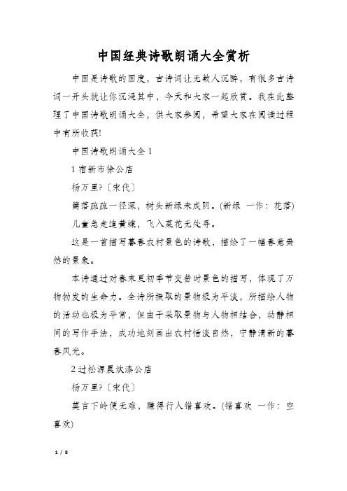 中国经典诗歌朗诵大全赏析