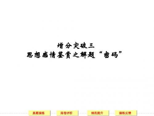 【步步高】2015届高考语文(浙江专用)二轮复习课件：第3章 增分突破3 思想感情鉴赏之解题“密码”