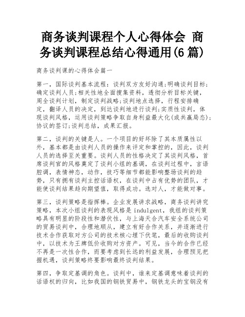 商务谈判课程个人心得体会 商务谈判课程总结心得通用(6篇)