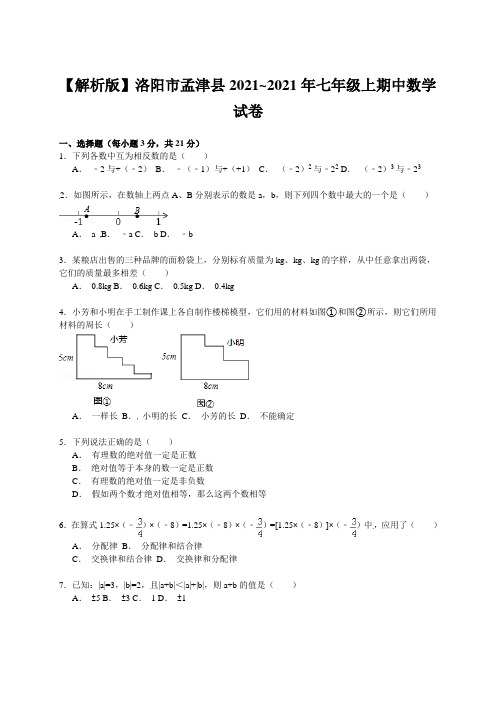 【解析版】洛阳市孟津县2021~2021年七年级上期中数学试卷