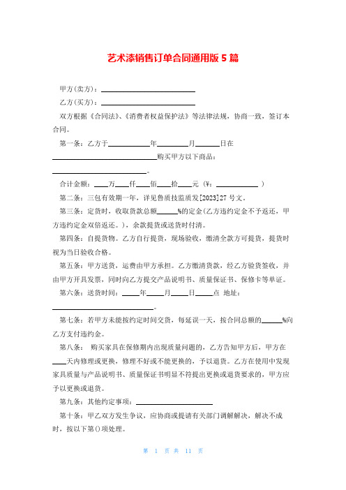 艺术漆销售订单合同通用版5篇