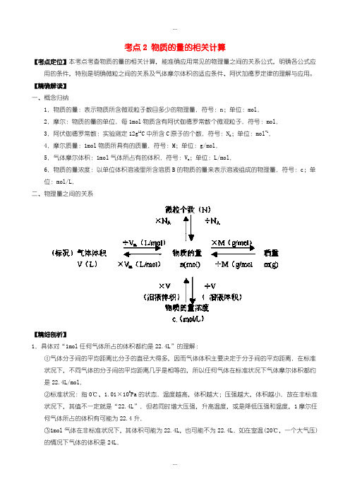 2020届人教版高中化学必修1 最基础考点系列： 考点2 物质的量的相关计算含答案