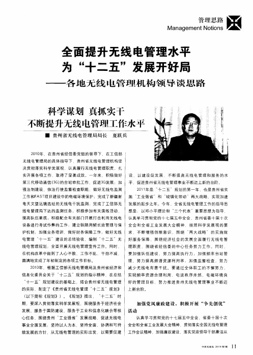 全面提升无线电管理水平为“十二五”发展开好局——各地无线电管理机构领导谈思路：科学谋划 真抓实干