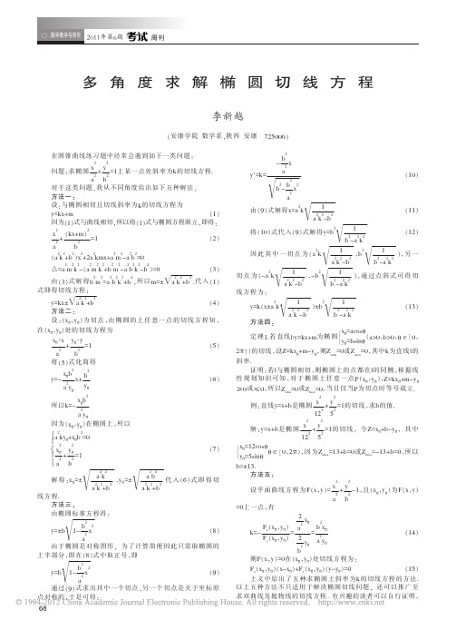 椭圆切线方程