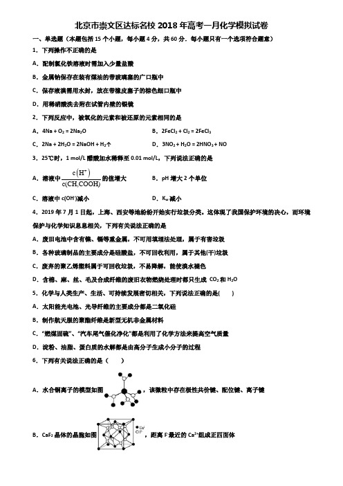 北京市崇文区达标名校2018年高考一月化学模拟试卷含解析