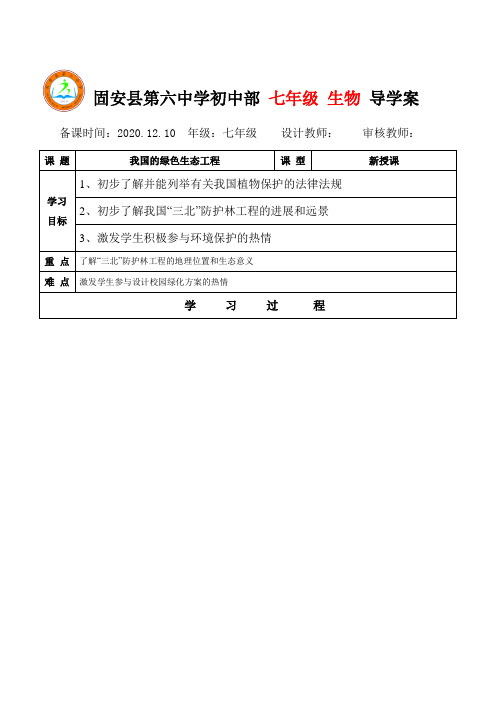 第七章第三节  我国的绿色生态工程 导学案  北师大版生物七年级上册