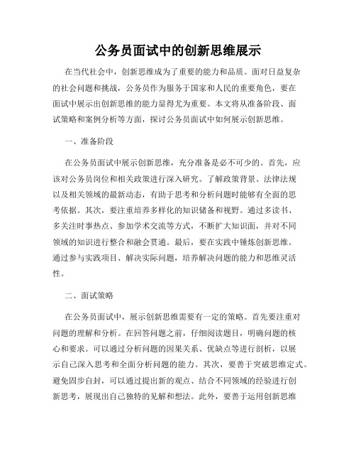 公务员面试中的创新思维展示