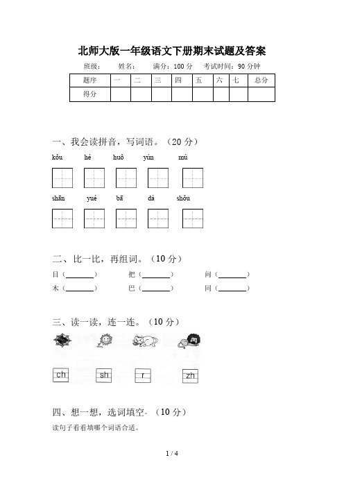 北师大版一年级语文下册期末试题及答案