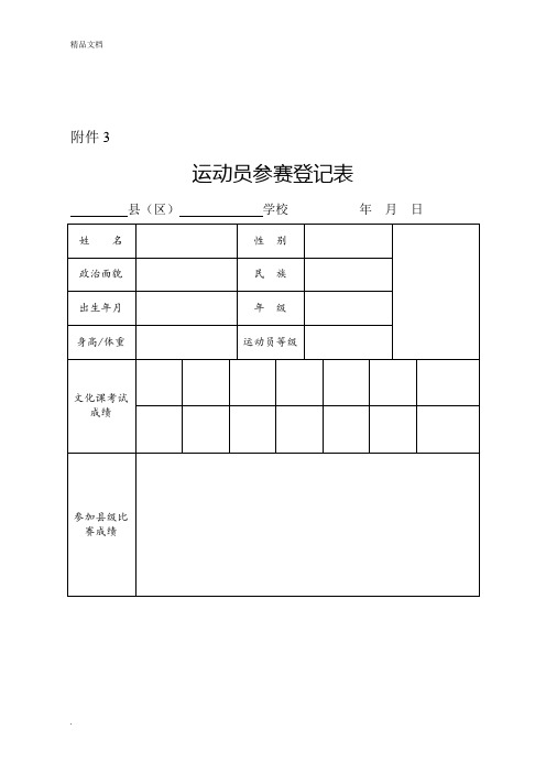 运动员参赛登记表