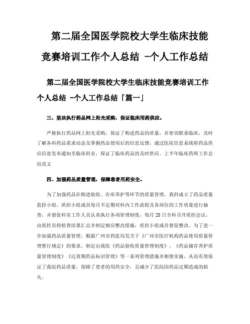 第二届全国医学院校大学生临床技能竞赛培训工作个人总结个人工作总结