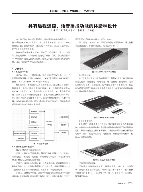 具有远程遥控、语音播报功能的体脂秤设计