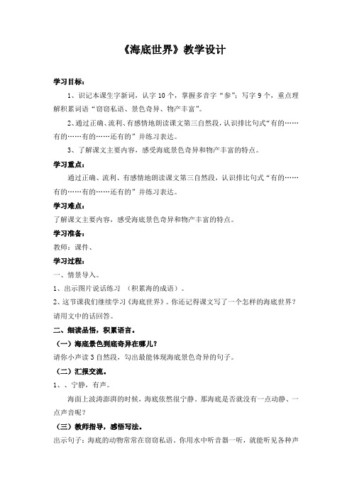 北师大版小学语文三年级上册《8 海底世界 ①海底世界》优质课教学设计_6