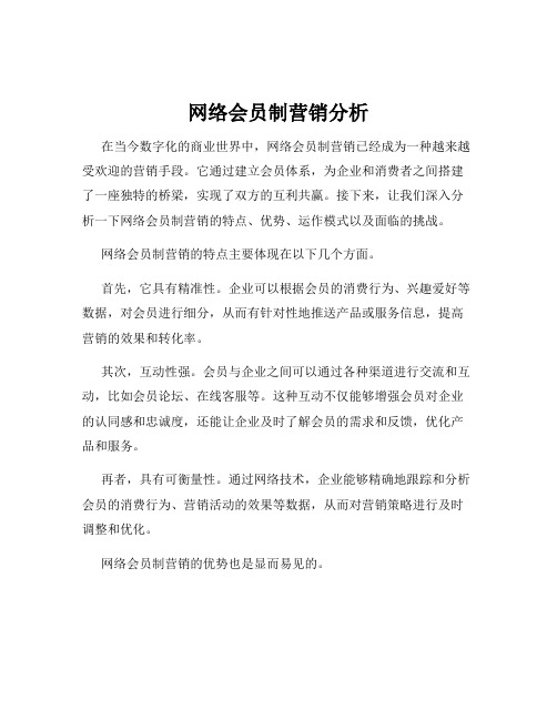 网络会员制营销分析